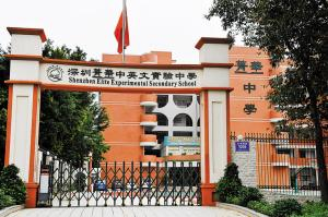 菁華中英文實(shí)驗(yàn)中學(xué)
