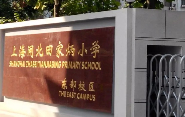 上海田家炳小學(xué)