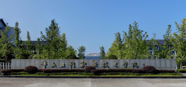 重慶工程職業(yè)技術學院