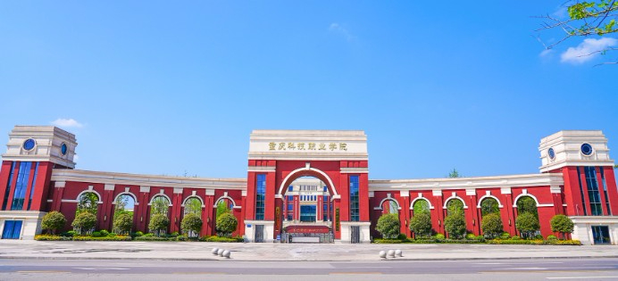 重慶科技職業(yè)學院