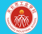 滁州天長(zhǎng)工業(yè)學(xué)校