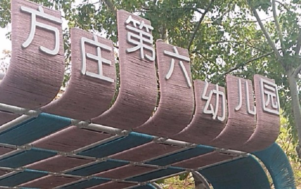 北京豐臺(tái)區(qū)方莊第六幼兒園
