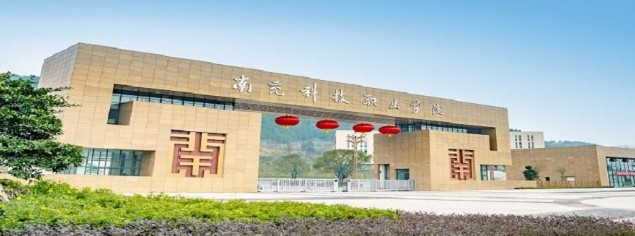南充科技職業(yè)學(xué)院