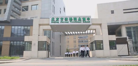 北京市勁松職業(yè)高中