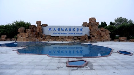 六安職業(yè)技術(shù)學(xué)院
