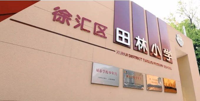 上海徐匯區(qū)田林小學(xué)