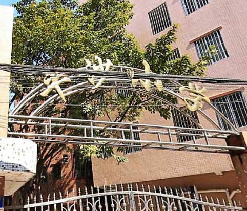 白云區(qū)平沙小學(xué)