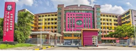 廣州華南師范大學(xué)附屬外國(guó)語(yǔ)學(xué)校（九年一貫制）