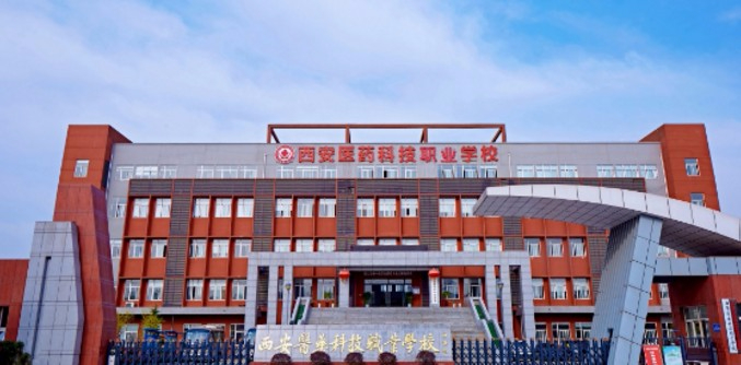 西安醫(yī)藥科技職業(yè)學(xué)校