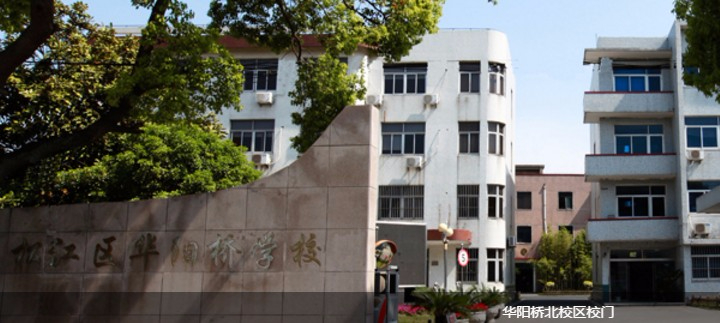 上海華陽橋?qū)W校(九年一貫制)