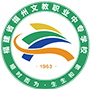 福建省福州文教職業(yè)中專學校