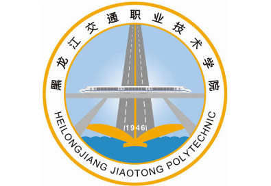 哈爾濱黑龍江交通職業(yè)技術(shù)學(xué)院