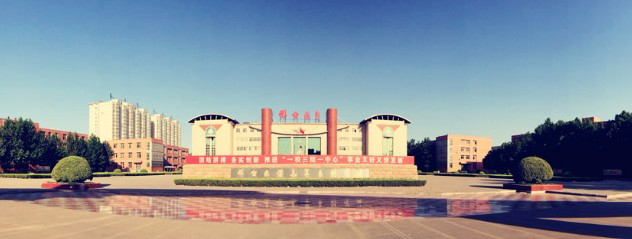 邢臺醫(yī)學(xué)高等專科學(xué)校