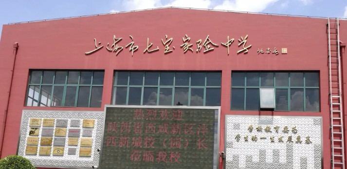 七寶實(shí)驗(yàn)中學(xué)