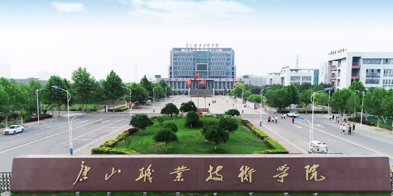 唐山職業(yè)技術(shù)學(xué)院