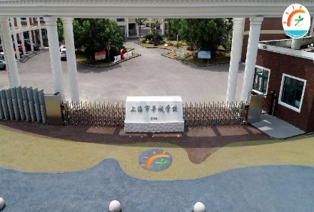 上海莘城學(xué)校(九年一貫制)