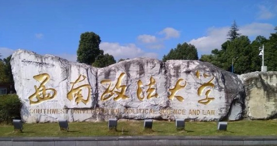 重慶西南政法大學(xué)