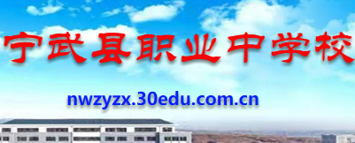 忻州寧武縣職業(yè)中學(xué)校
