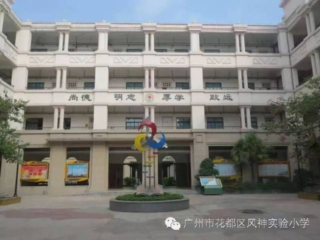 廣州風(fēng)神實(shí)驗(yàn)小學(xué)