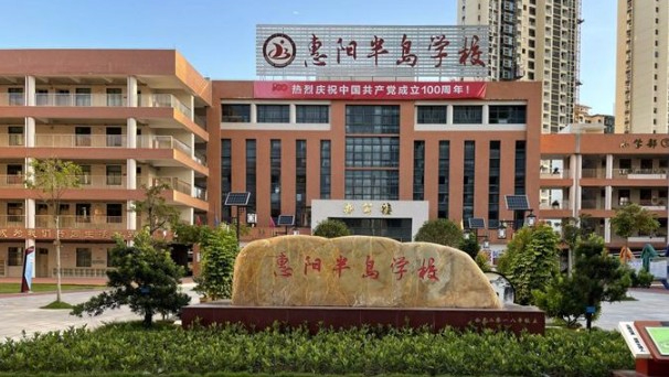 惠州惠陽區(qū)半島學(xué)校