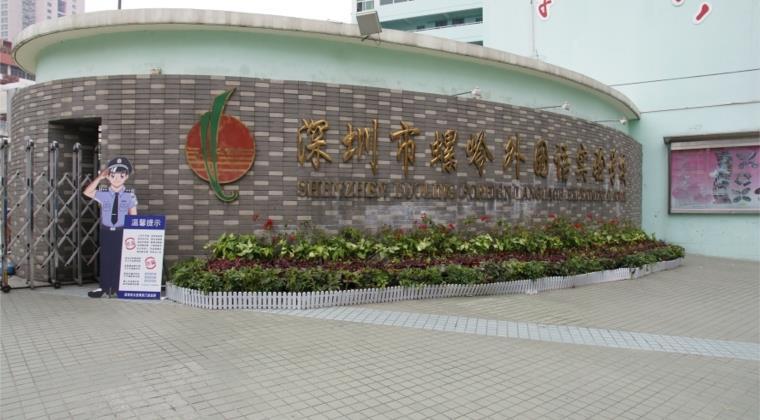 深圳螺嶺外國(guó)語(yǔ)實(shí)驗(yàn)學(xué)校