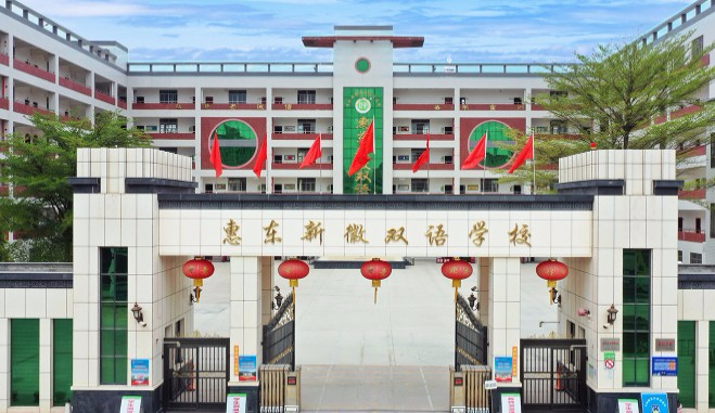 惠州惠東新徽雙語學(xué)校