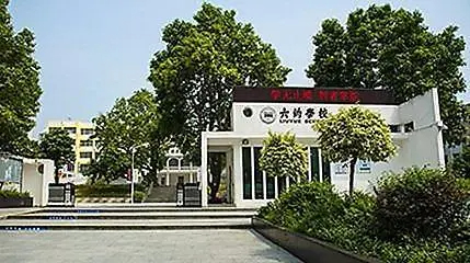 六約學(xué)校