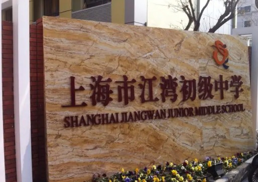 上海江灣初級(jí)中學(xué)