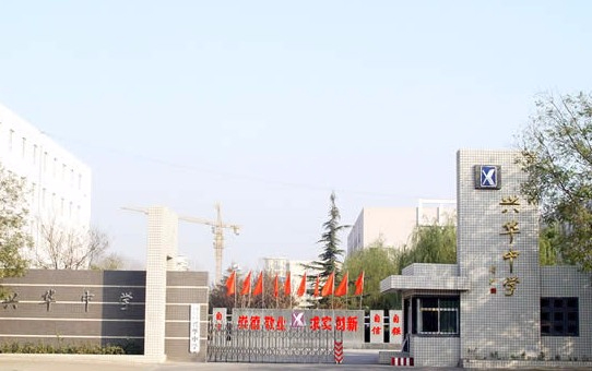 北京大興區(qū)興華中學