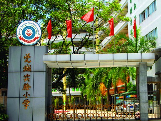 東莞莞城實驗小學(xué)