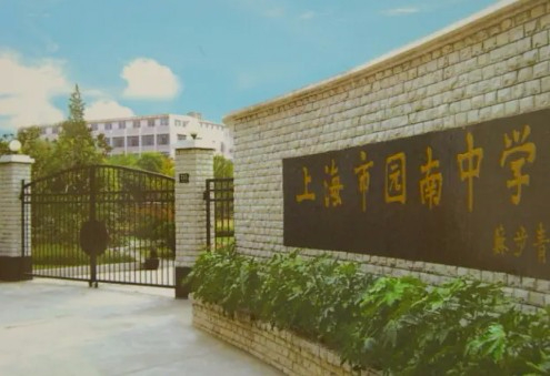 上海市南中學(xué)