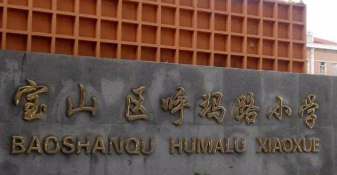 上海呼瑪路小學(xué)