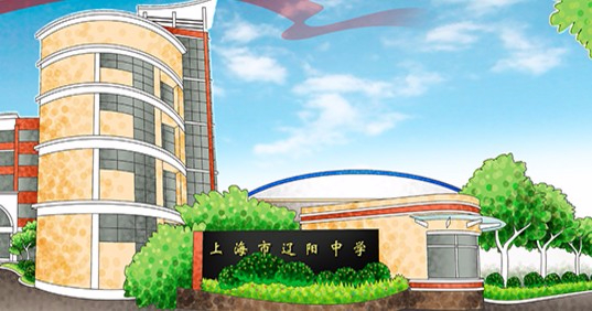 上海遼陽中學(xué)
