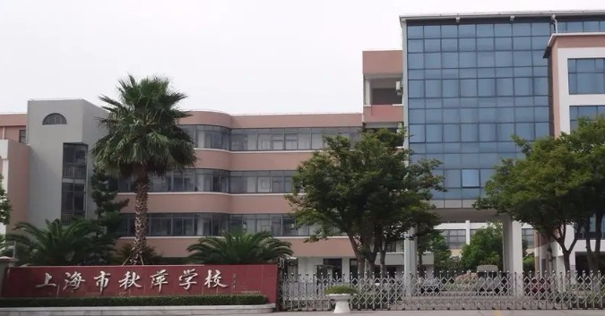 上海秋萍學(xué)校(九年一貫制)