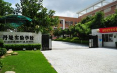 丹堤實(shí)驗(yàn)學(xué)校(九年一貫制)