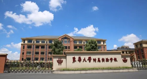 上海東華大學(xué)附屬實(shí)驗(yàn)學(xué)校(九年一貫制)