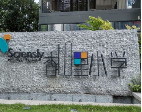 深圳香山里小學(xué)