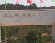 普洱景東彝族自治縣職業(yè)高級(jí)中學(xué)