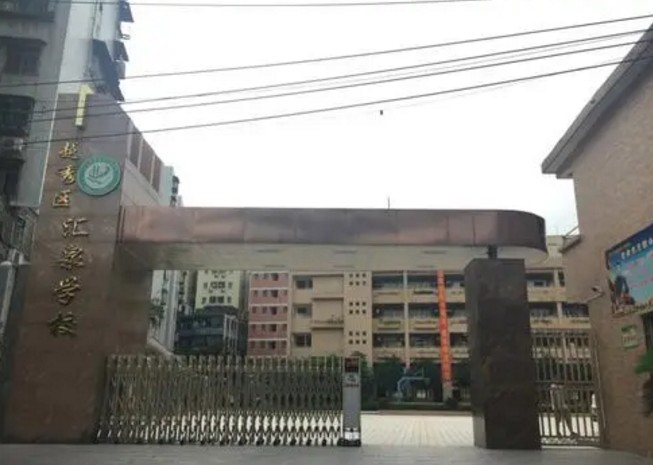 越秀區(qū)匯泉學(xué)校(九年一貫制)