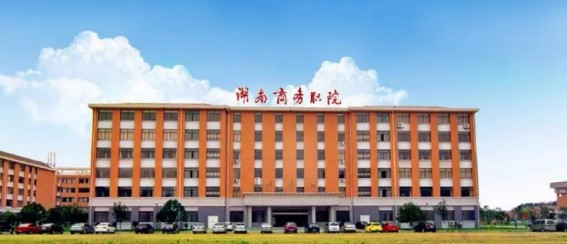 長(zhǎng)沙湖南商務(wù)職業(yè)技術(shù)學(xué)院