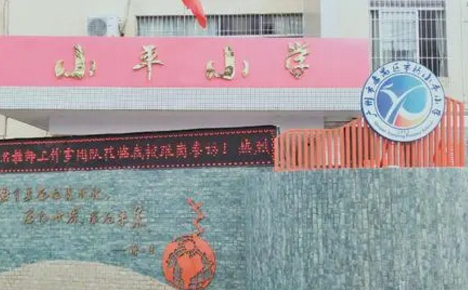 廣州市橋小平小學(xué)