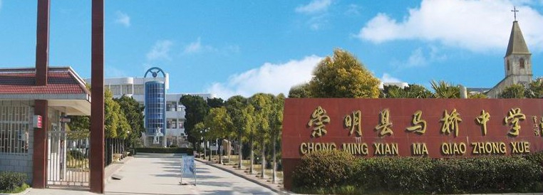 上海馬橋中學(xué)