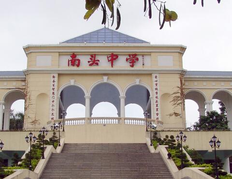 深圳南頭中學(xué)