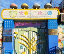 北京海淀區(qū)大有幼兒園