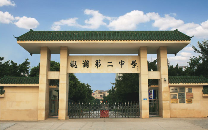深圳觀瀾第二中學(xué)