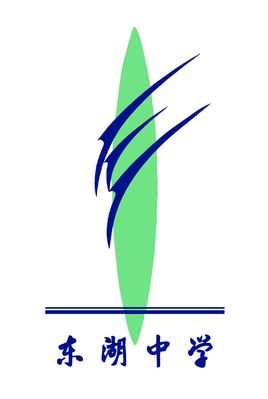 深圳市東湖中學(xué)