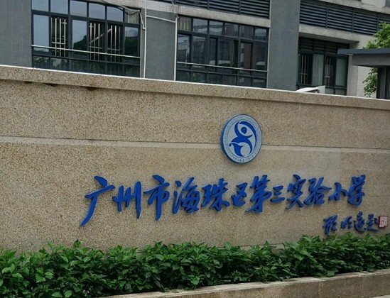海珠區(qū)第三實(shí)驗(yàn)小學(xué)