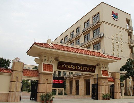 廣州香江育才實(shí)驗(yàn)學(xué)校