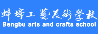 蚌埠工藝美術(shù)學(xué)校