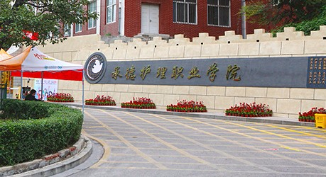 承德護理職業(yè)學院